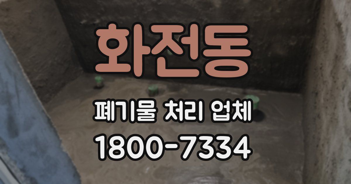 화전동 폐기물 처리 업체
