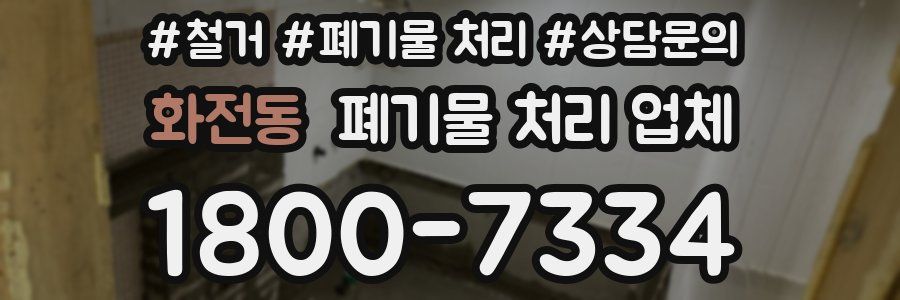 화전동 폐기물 처리 업체