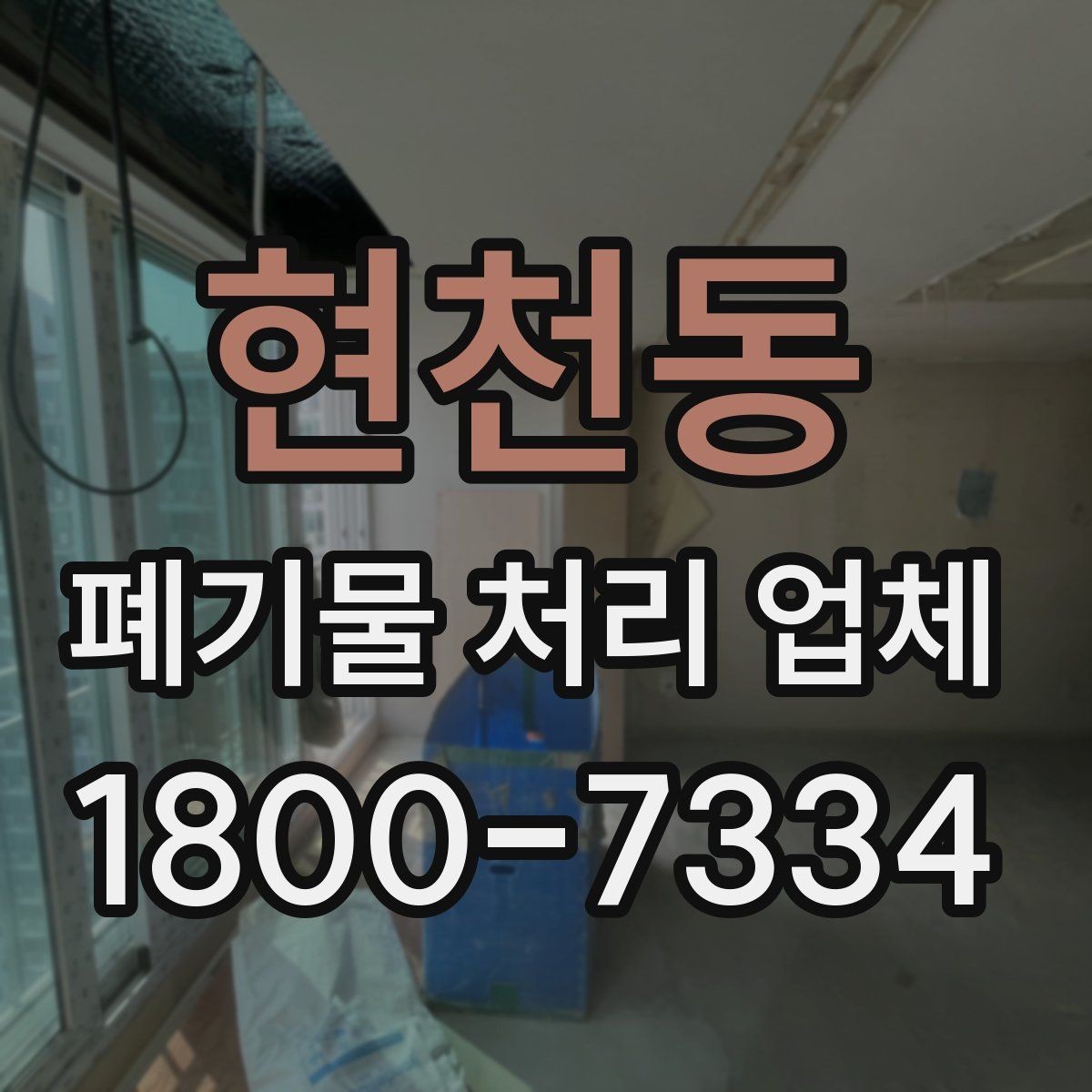 현천동 폐기물 처리 업체 선정 기준을 쉽게 정리