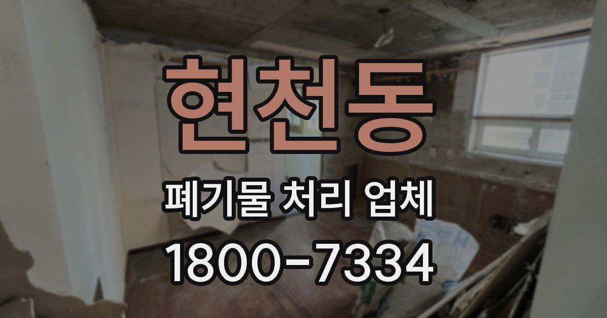 현천동 폐기물 처리 업체