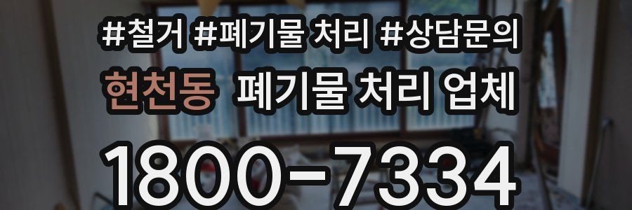 현천동 폐기물 처리 업체