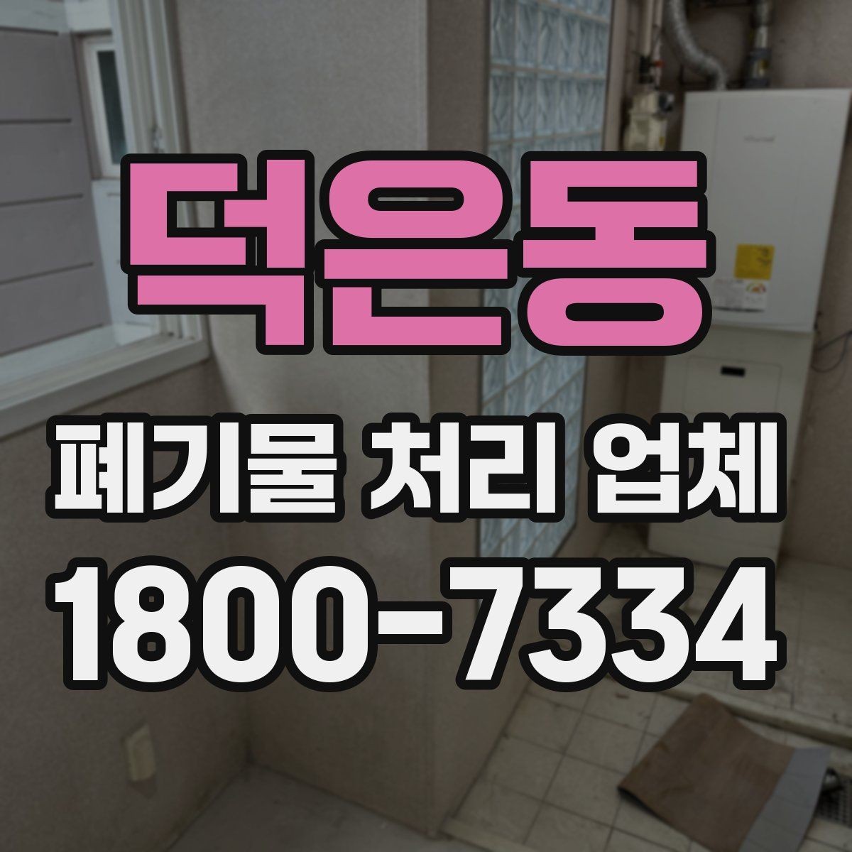 덕은동 폐기물 처리 업체 상담이 빨라지는 준비 방법