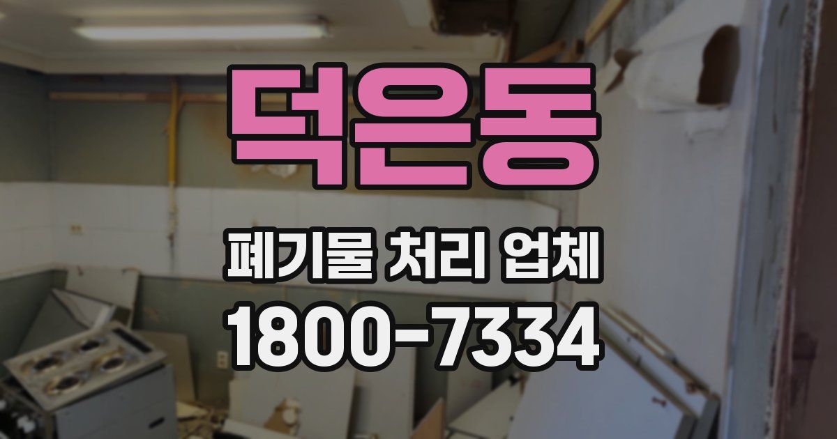 덕은동 폐기물 처리 업체