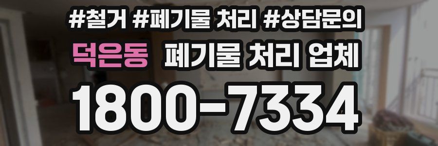 덕은동 폐기물 처리 업체