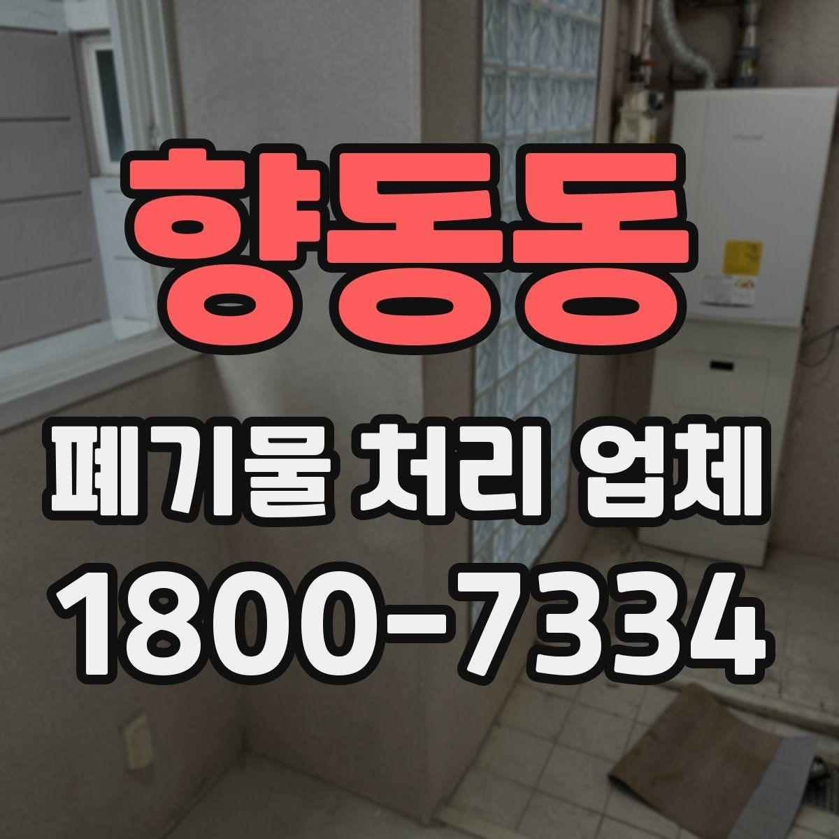 향동동 폐기물 처리 업체 후기에서 확인할 실제 정보