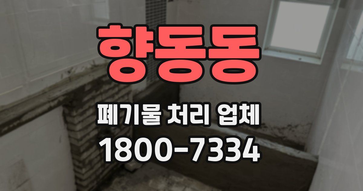 향동동 폐기물 처리 업체