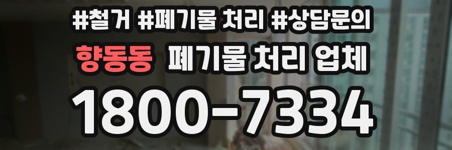 향동동 폐기물 처리 업체