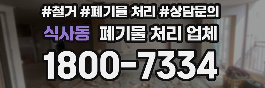 식사동 폐기물 처리 업체