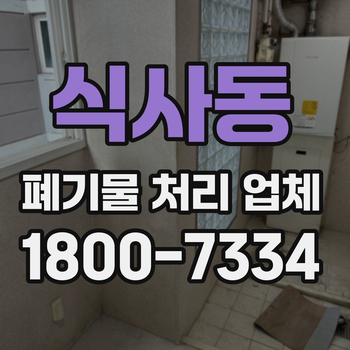 식사동 폐기물 처리 업체