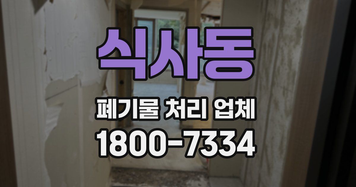 식사동 폐기물 처리 업체