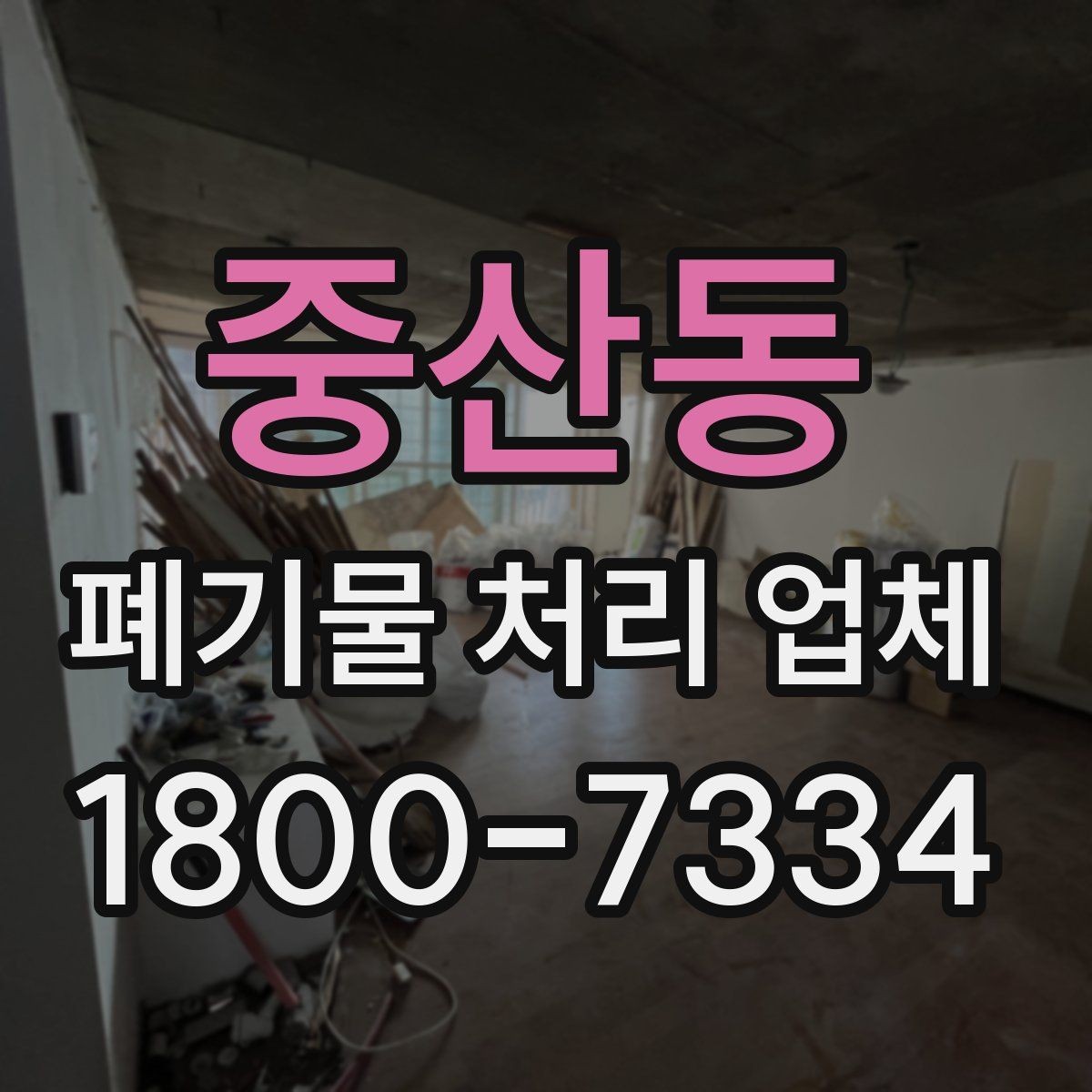중산동 폐기물 처리 업체 상담 후 견적 비교하는 방법