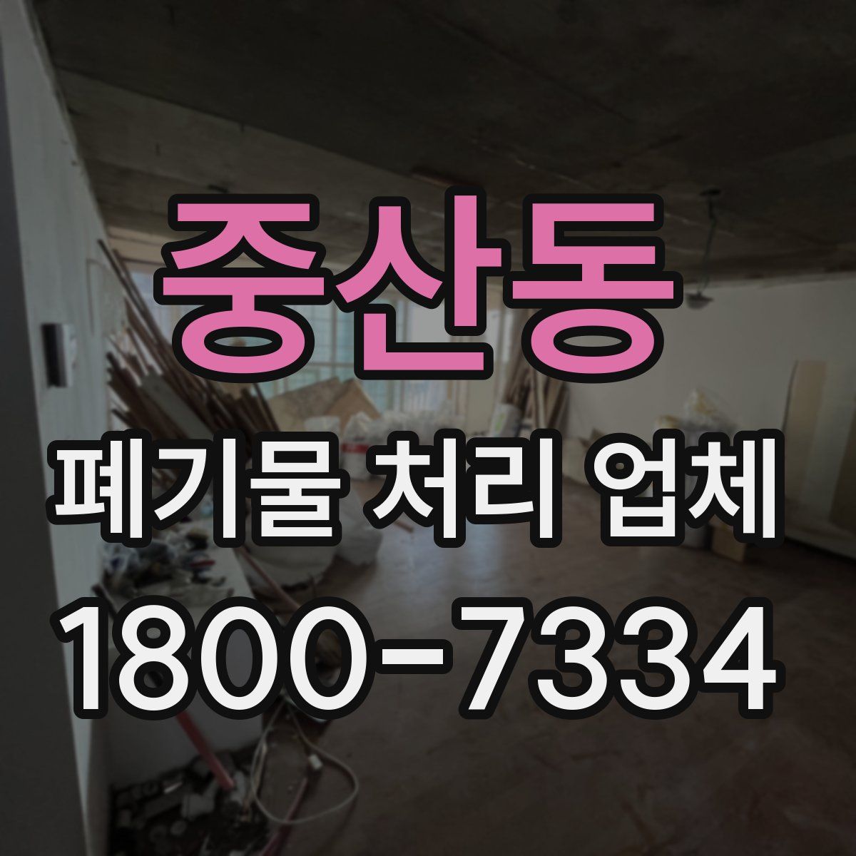 중산동 폐기물 처리 업체
