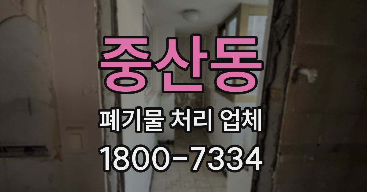 중산동 폐기물 처리 업체