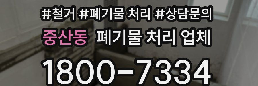 중산동 폐기물 처리 업체