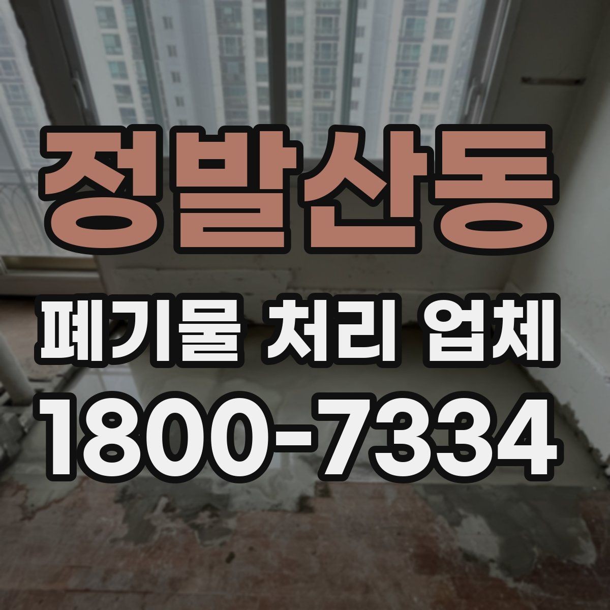 정발산동 폐기물 처리 업체 이용 시 현장 동선 정리 팁