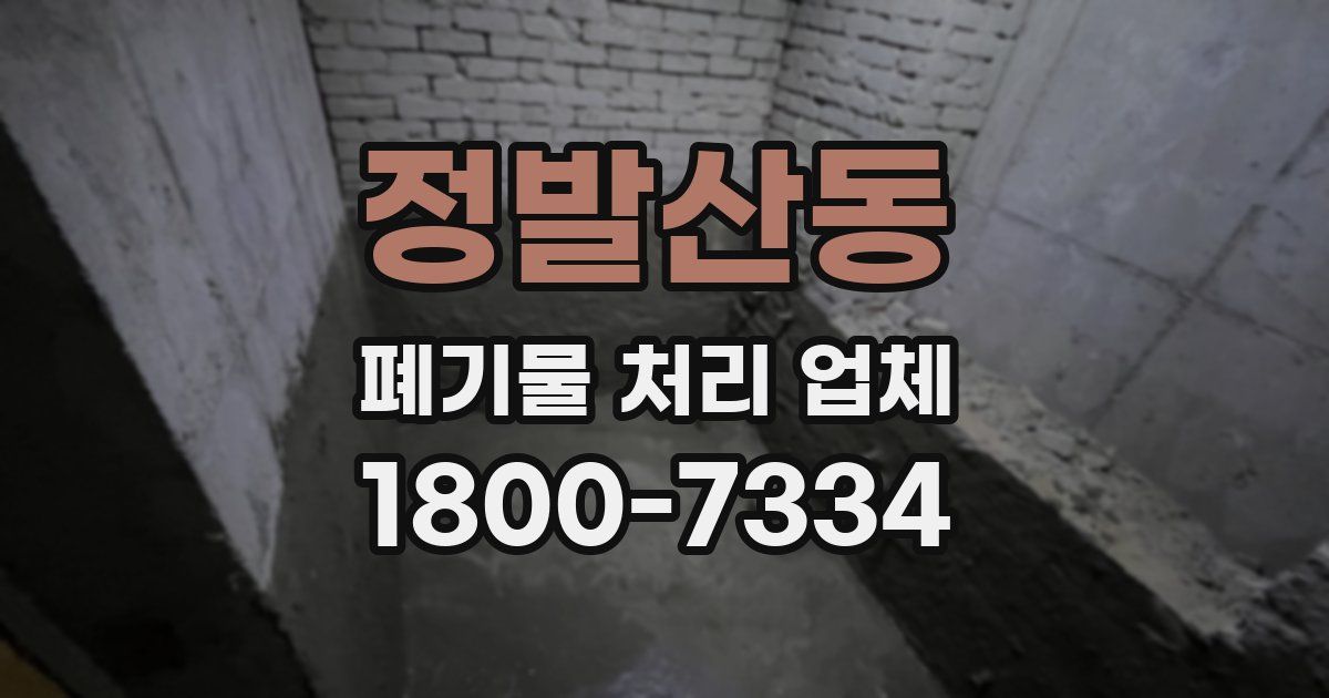 정발산동 폐기물 처리 업체