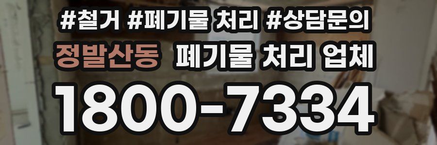 정발산동 폐기물 처리 업체