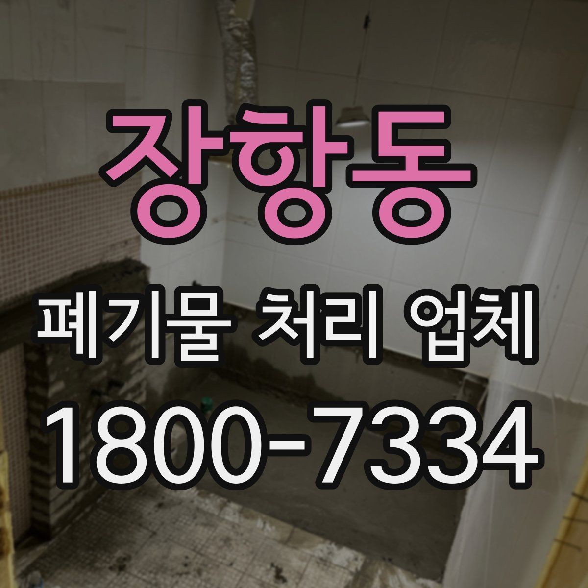장항동 폐기물 처리 업체 상담 시 질문해볼 항목
