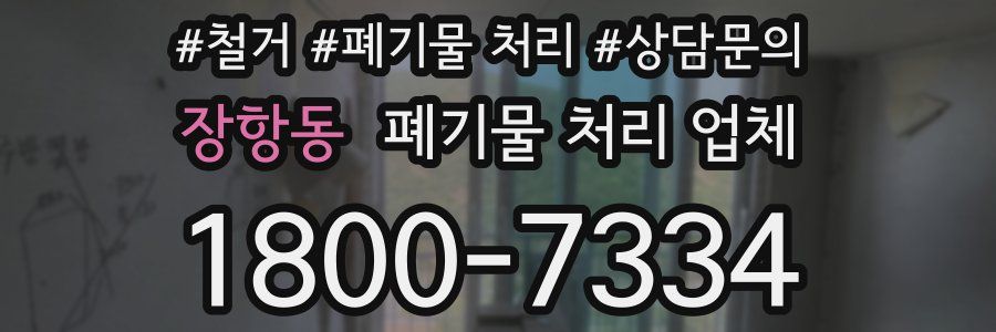 장항동 폐기물 처리 업체