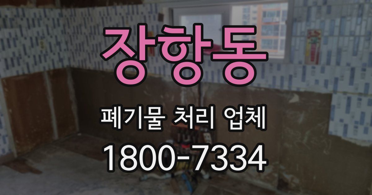 장항동 폐기물 처리 업체