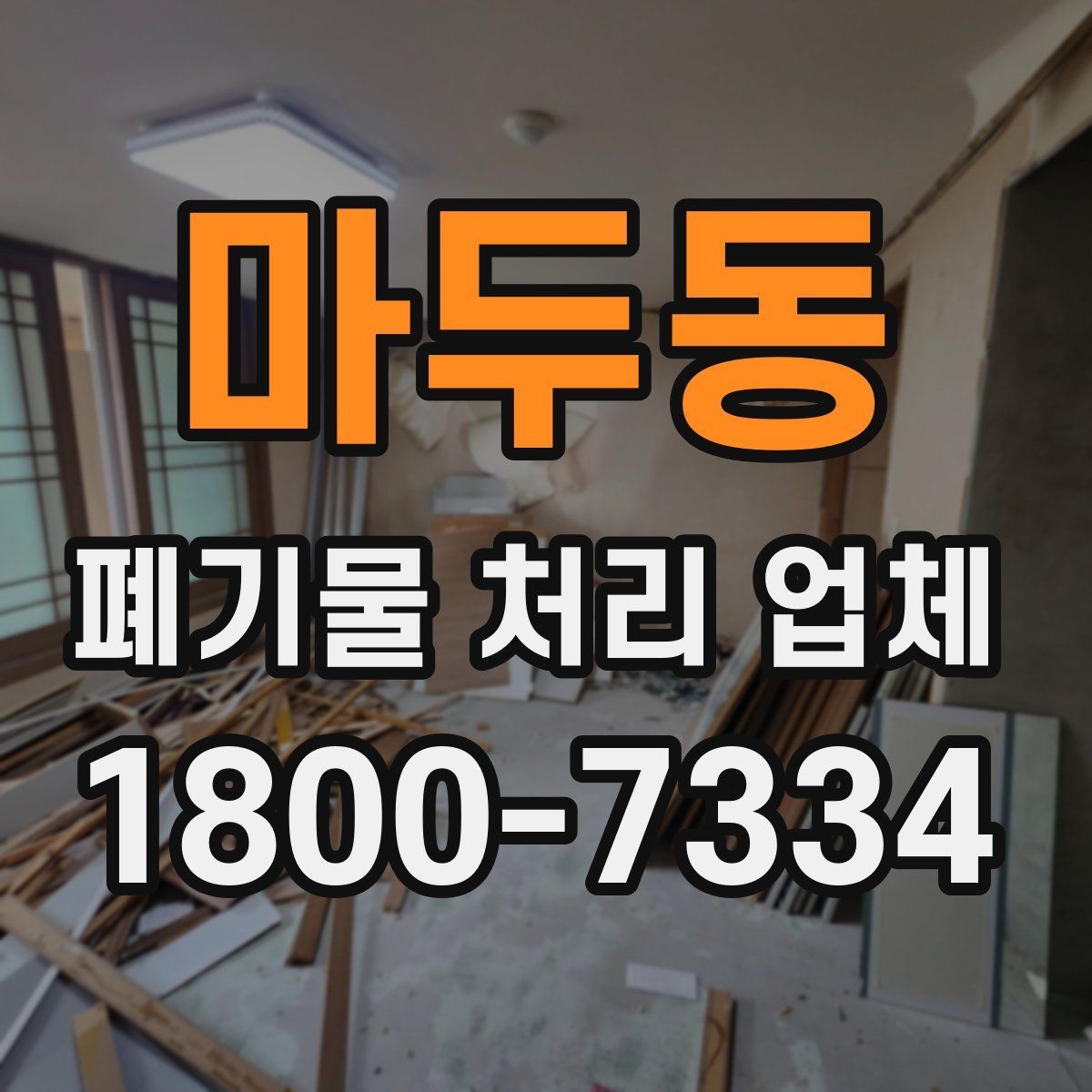 마두동 폐기물 처리 업체 계약 전에 확인할 서류