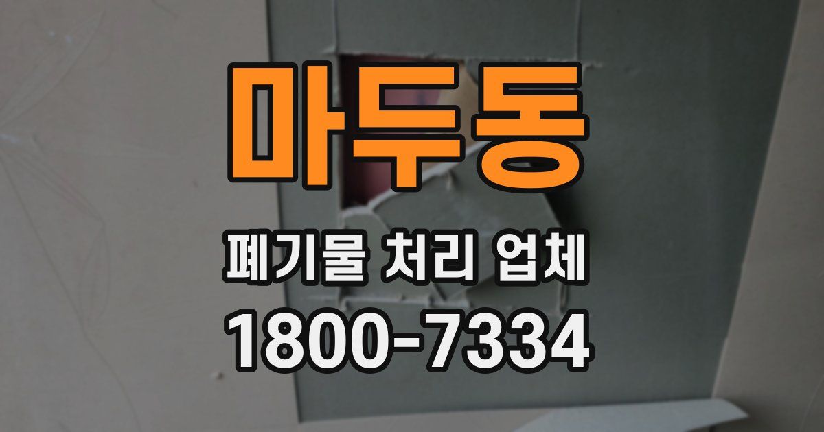 마두동 폐기물 처리 업체