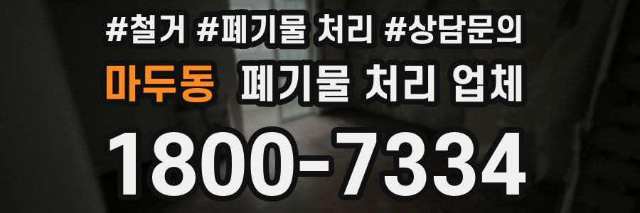 마두동 폐기물 처리 업체