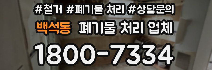 백석동 폐기물 처리 업체
