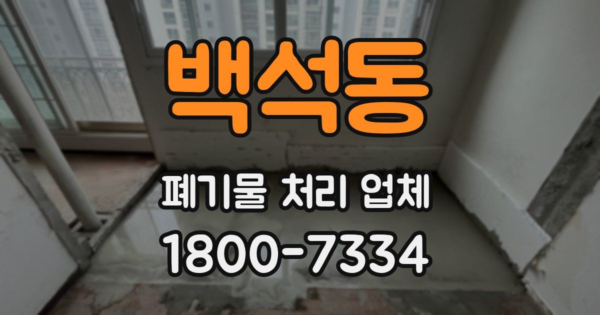 백석동 폐기물 처리 업체