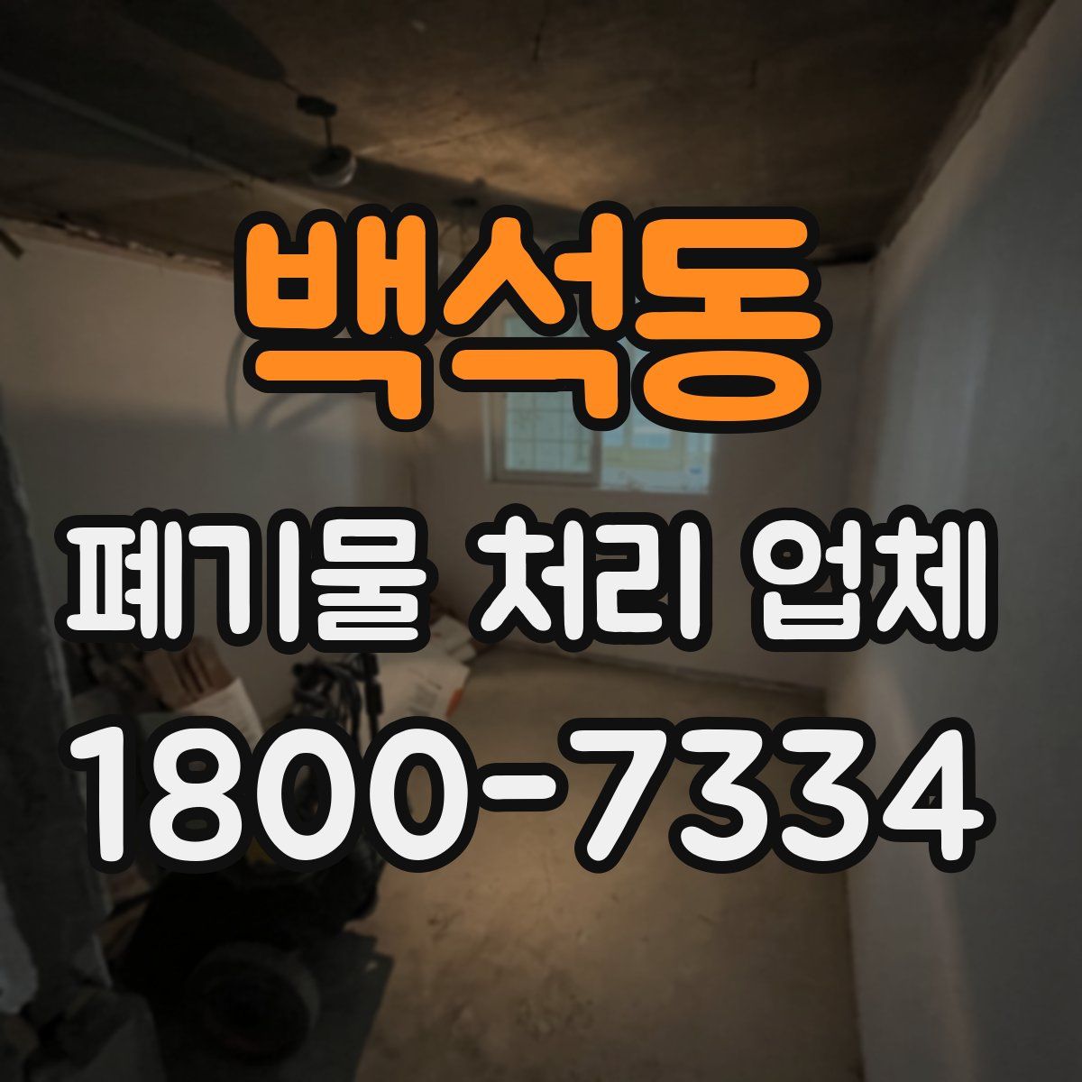 백석동 폐기물 처리 업체