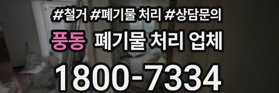 풍동 폐기물 처리 업체