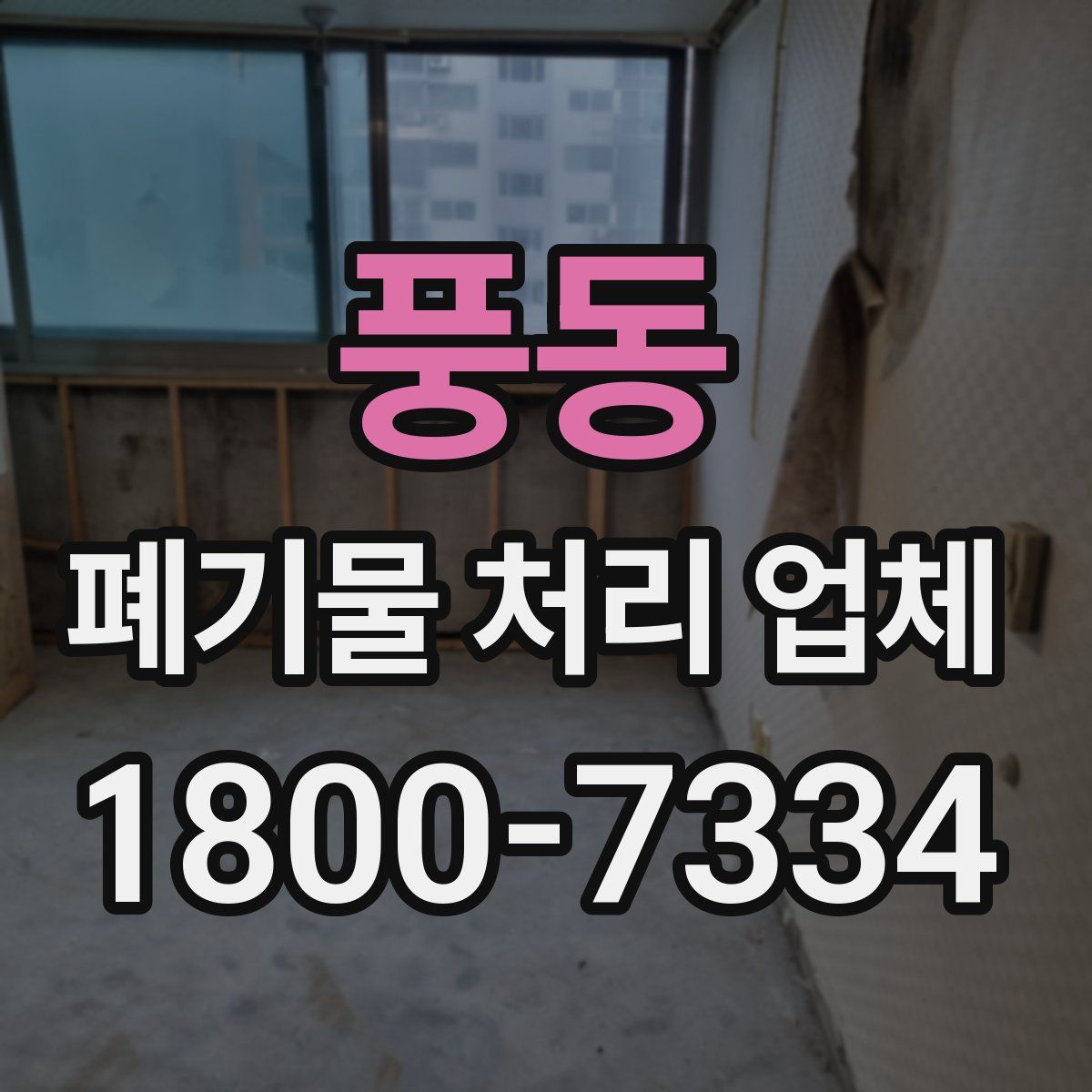 풍동 폐기물 처리 업체