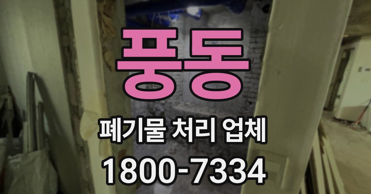 풍동 폐기물 처리 업체