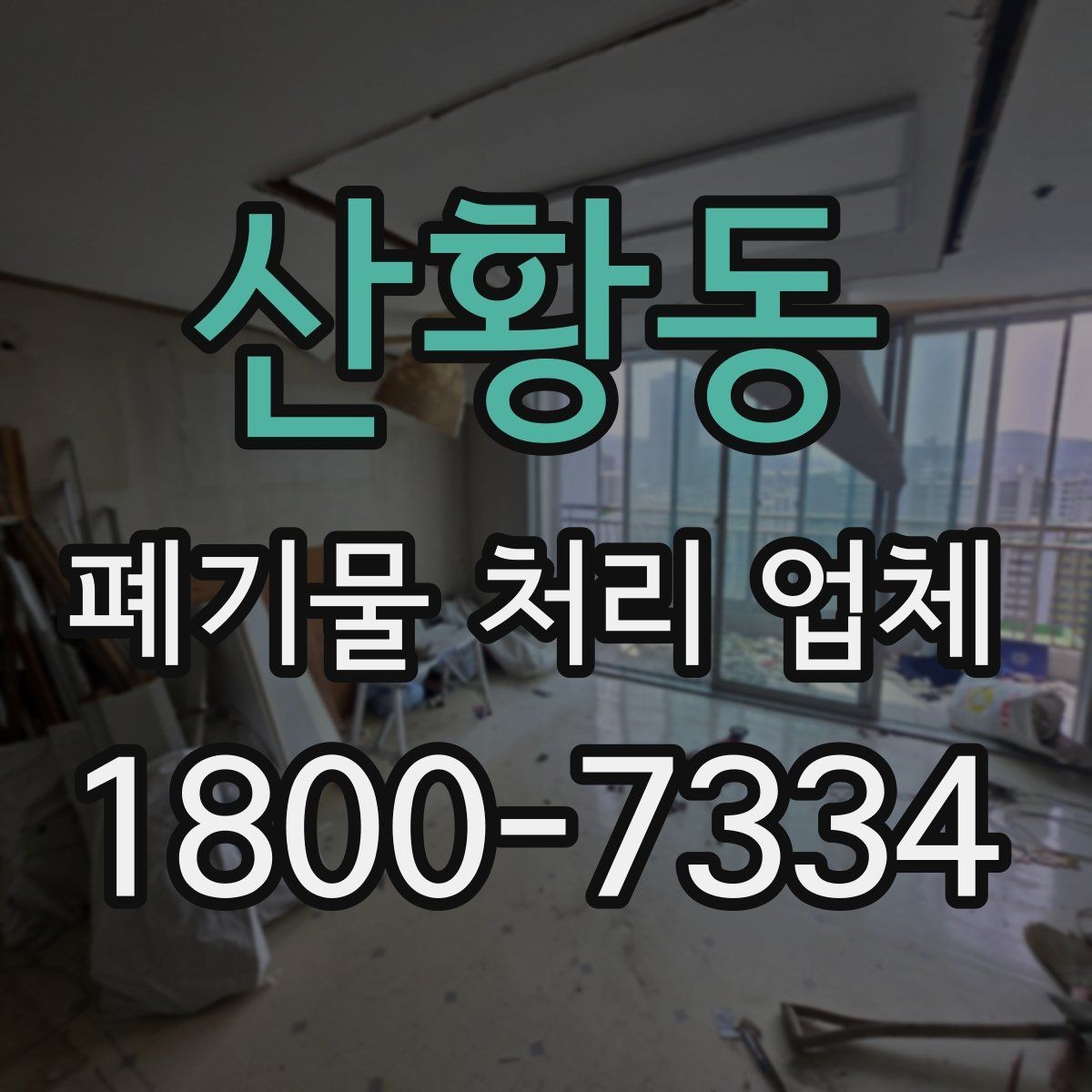 산황동 폐기물 처리 업체 작업 범위를 사전에 확인하는 이유