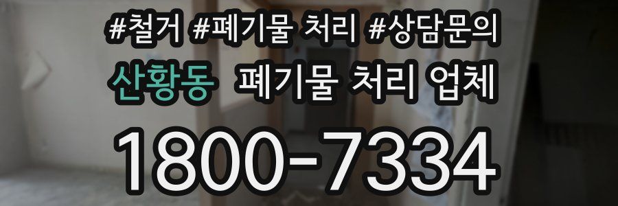 산황동 폐기물 처리 업체