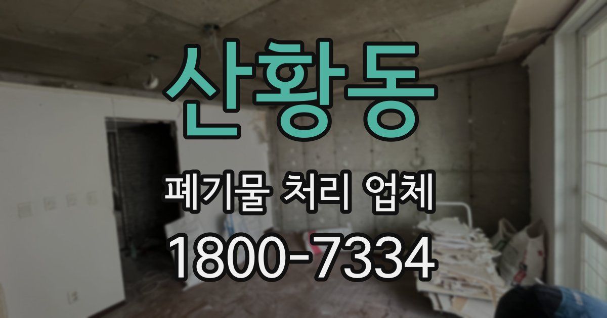 산황동 폐기물 처리 업체