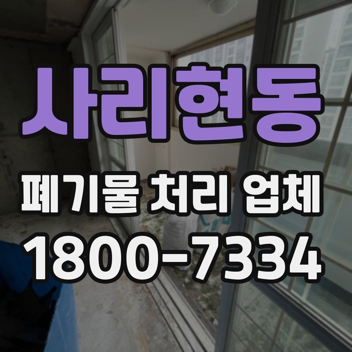 사리현동 폐기물 처리 업체 상담 전 알아두면 좋은 정보