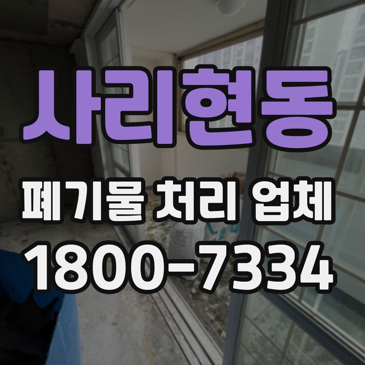 사리현동 폐기물 처리 업체