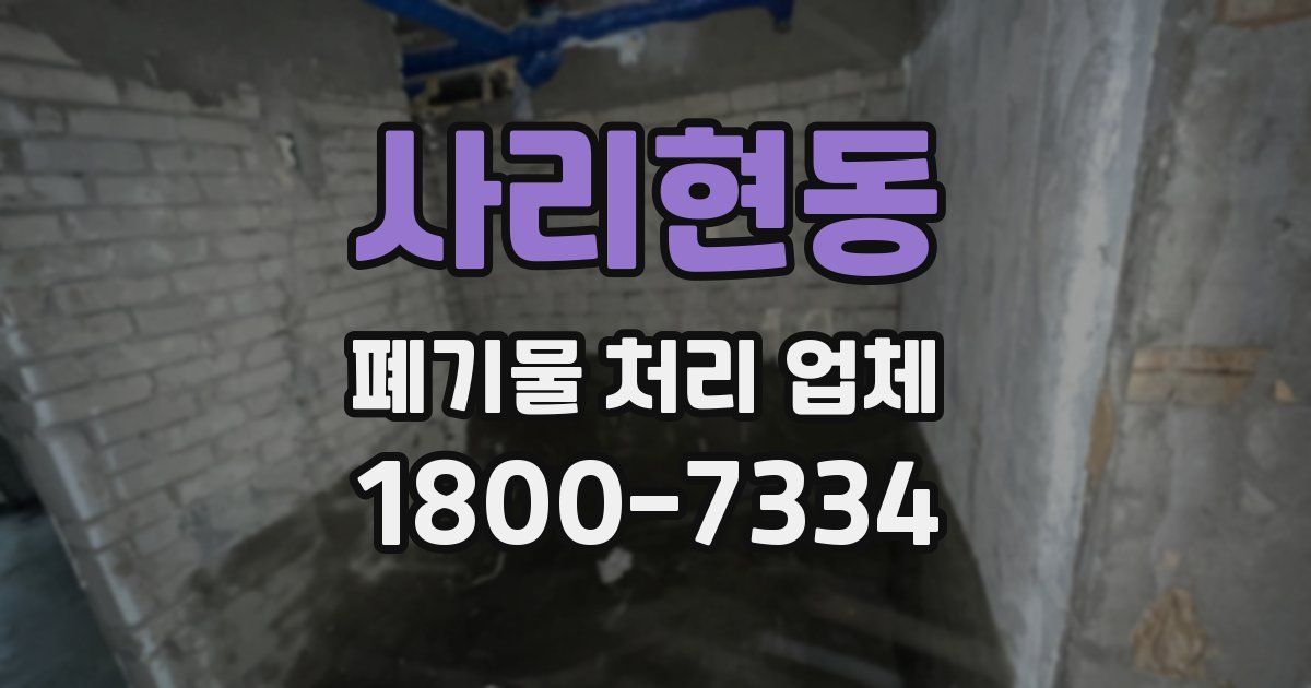사리현동 폐기물 처리 업체