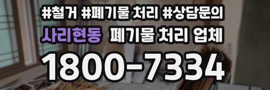 사리현동 폐기물 처리 업체