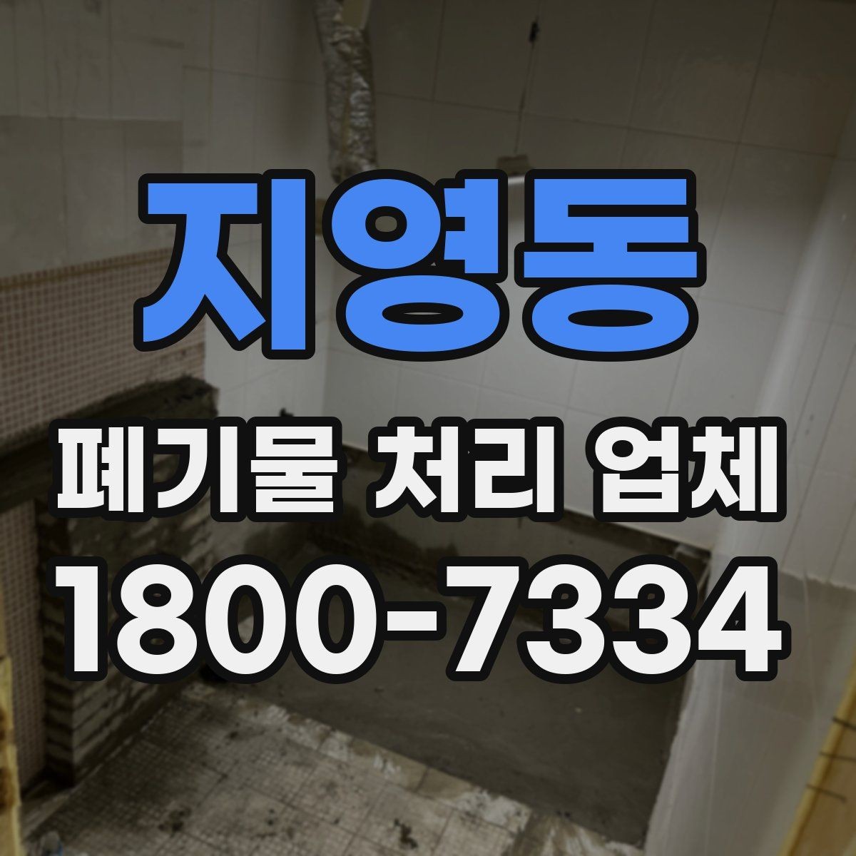 지영동 폐기물 처리 업체 서비스 품질을 판단하는 방법