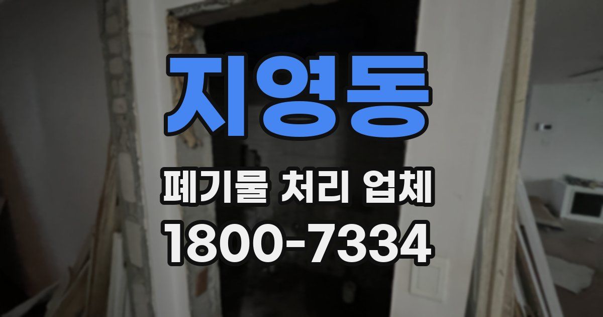 지영동 폐기물 처리 업체
