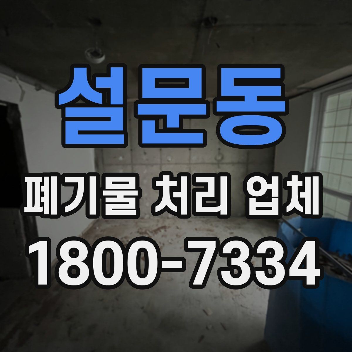 설문동 폐기물 처리 업체 이용 준비를 위한 기본 체크