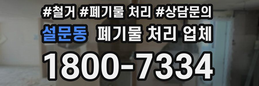 설문동 폐기물 처리 업체