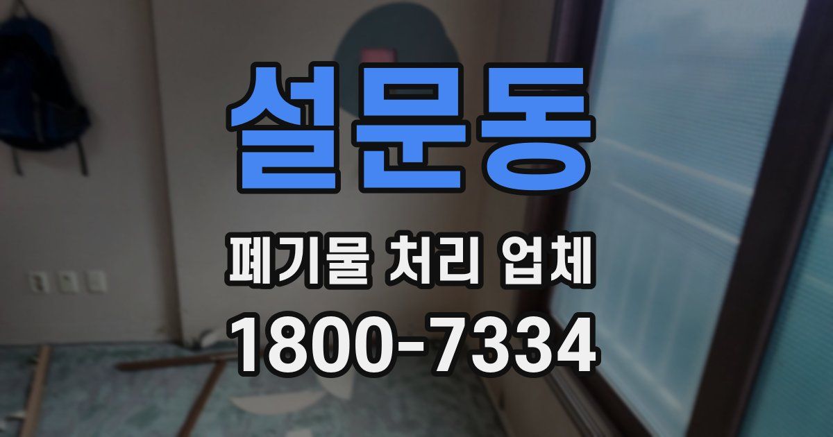 설문동 폐기물 처리 업체