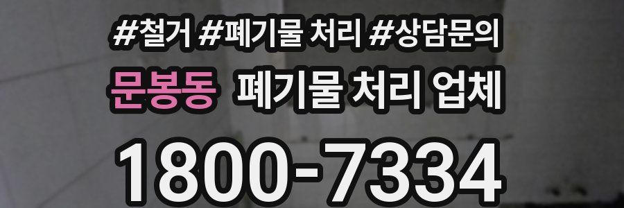 문봉동 폐기물 처리 업체