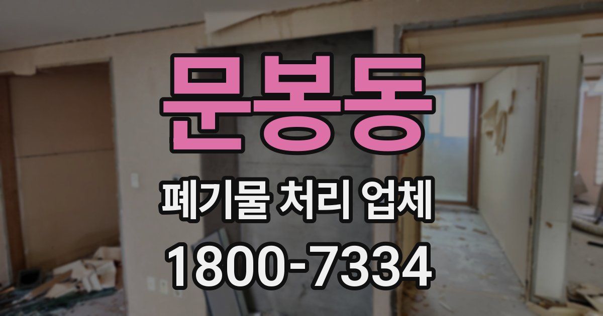 문봉동 폐기물 처리 업체