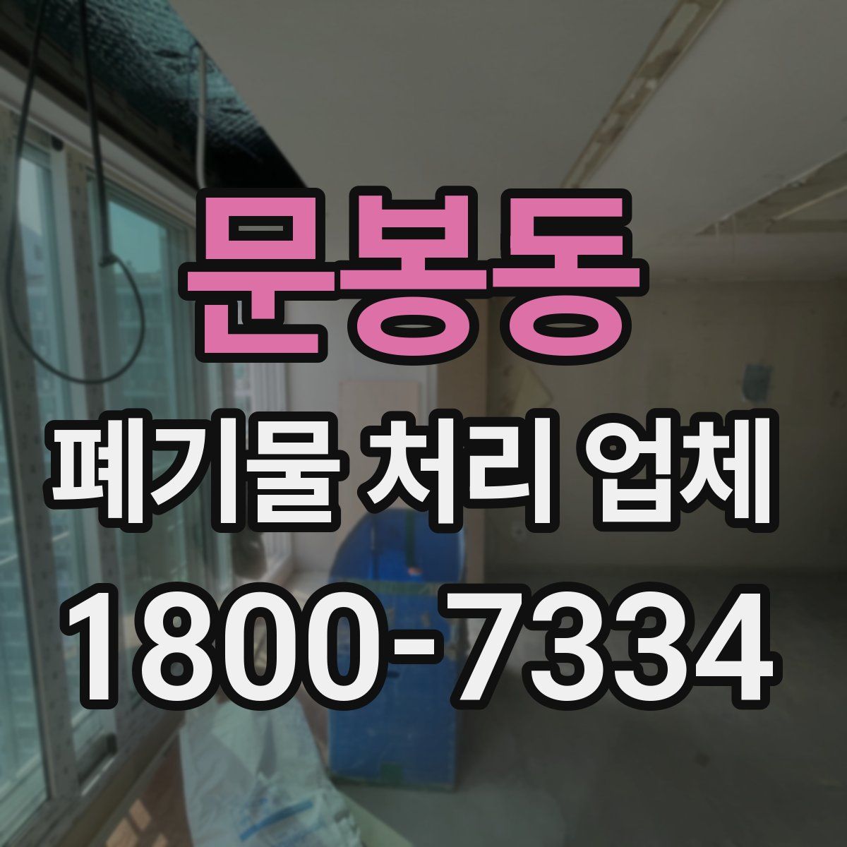 문봉동 폐기물 처리 업체