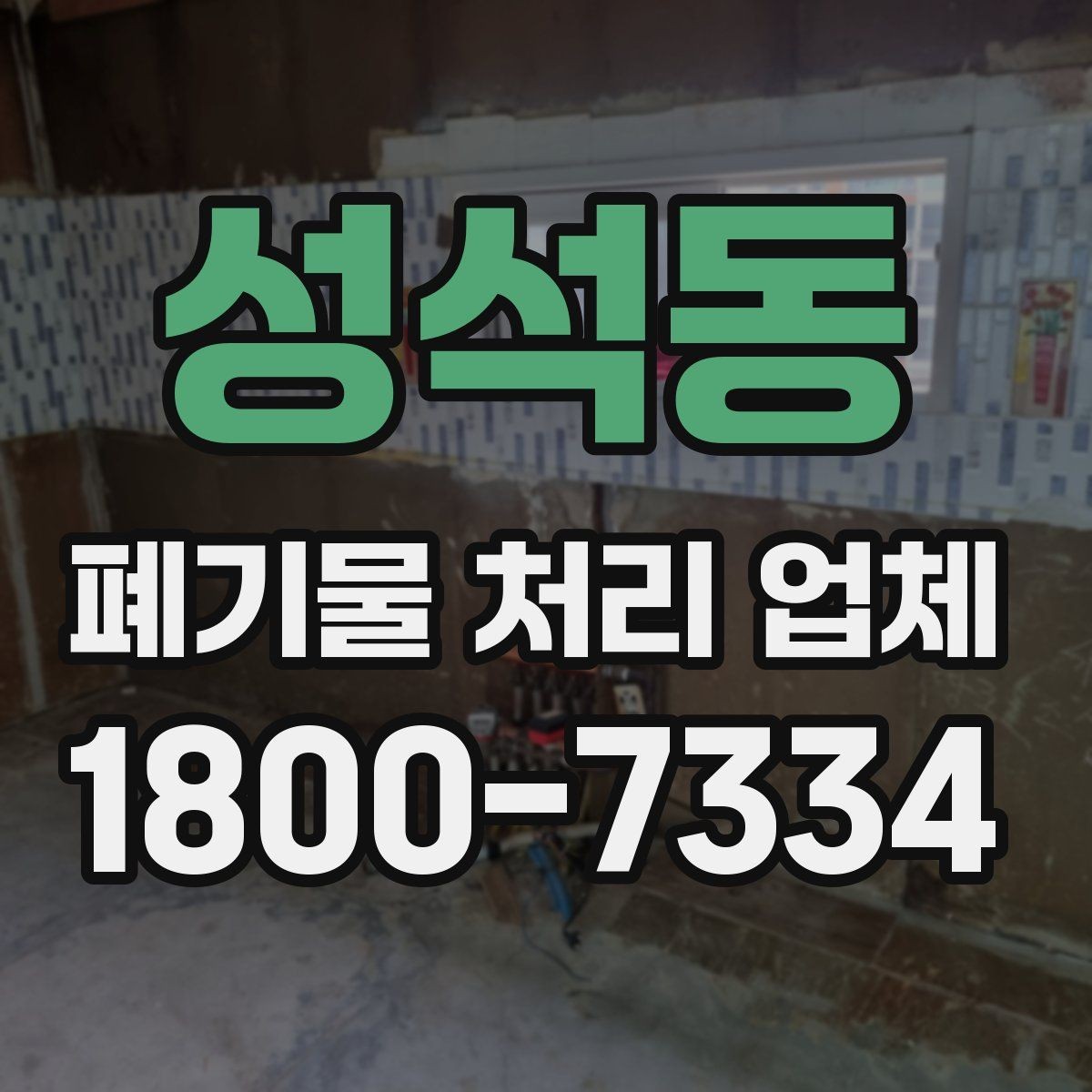 성석동 폐기물 처리 업체 이용 후 확인해야 할 마무리 단계