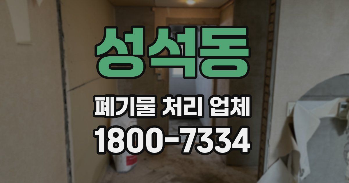 성석동 폐기물 처리 업체